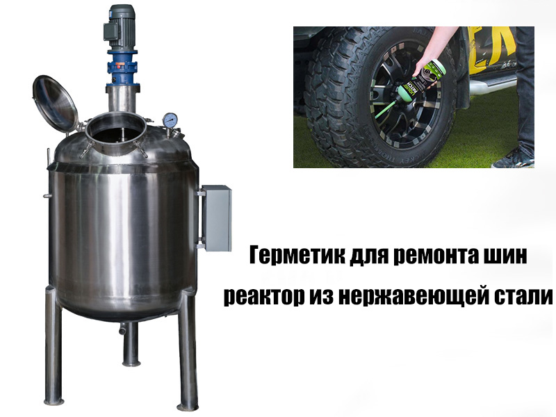 Реактор из нержавеющей стали на линии по производству герметика для ремонта шин | JCT Machinery