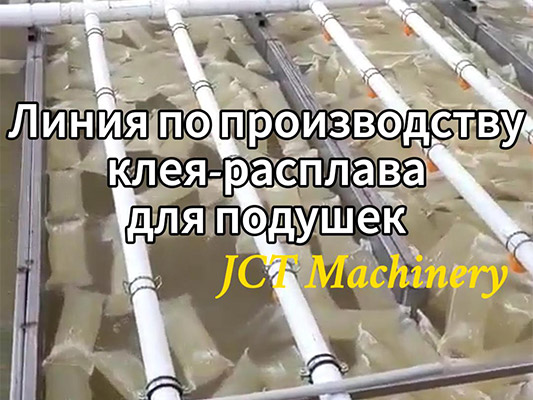 Линия по производству клея, чувствительного к давлению горячего расплава | JCT Machinery